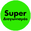 Haleon Super Διαγωνισμός (Πράσινος κυκλος με μαύρα γραμματα)