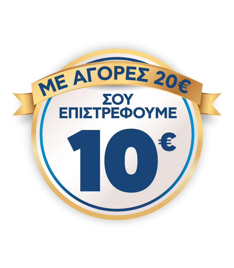 Με αγορές 20 € σου επιστρέφουμε 10€